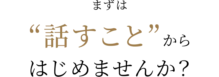 まずは話すことからはじめませんか？
